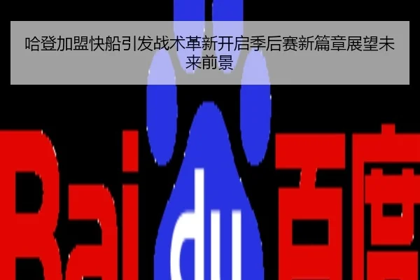 哈登加盟快船引发战术革新开启季后赛新篇章展望未来前景