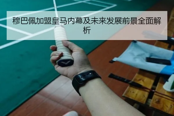 穆巴佩加盟皇马内幕及未来发展前景全面解析