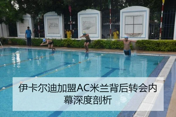 伊卡尔迪加盟AC米兰背后转会内幕深度剖析