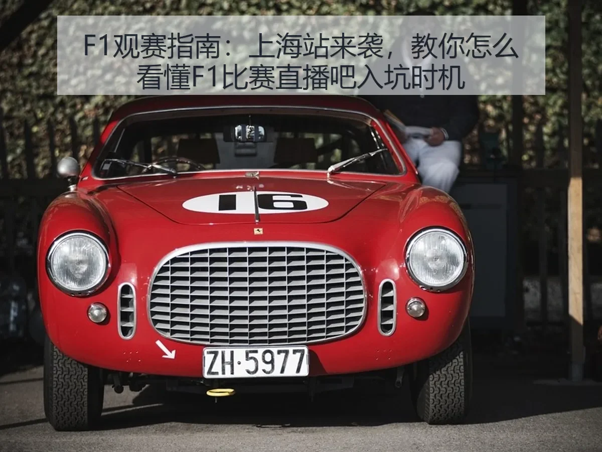 F1观赛指南：上海站来袭，教你怎么看懂F1比赛入坑时机